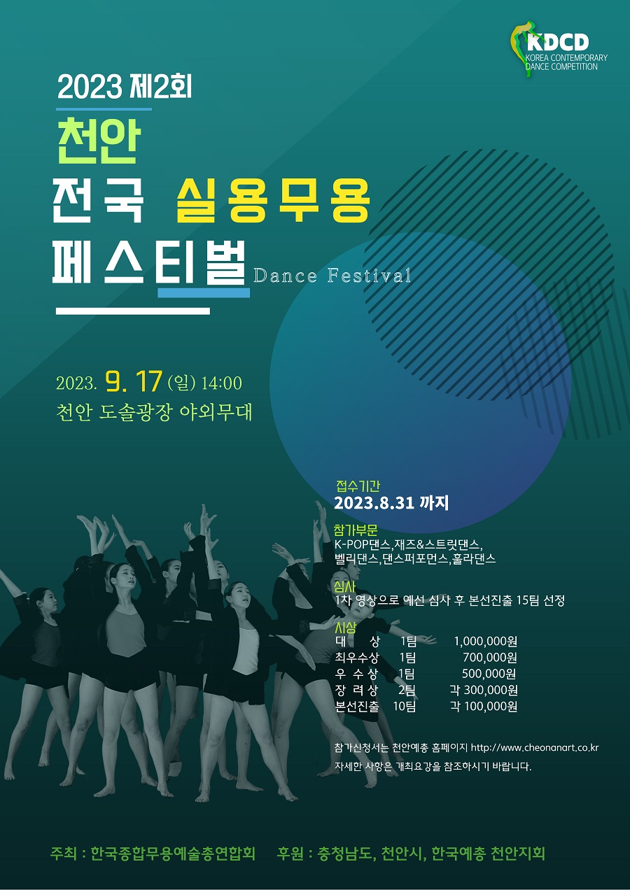 2023 제2회 천안 전국 실용무용 페스티벌