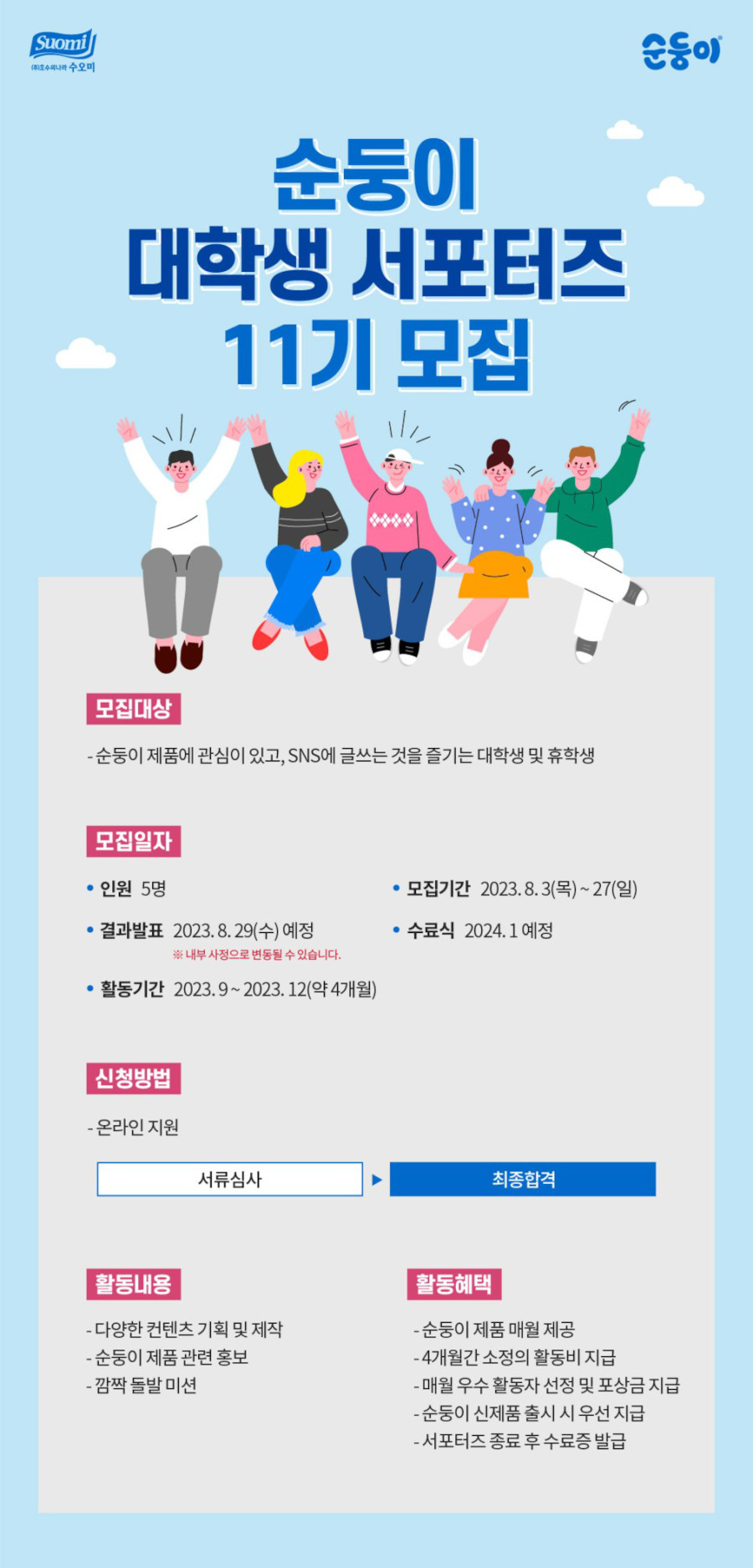 순둥이 공식 대학생 서포터즈 11기 모집