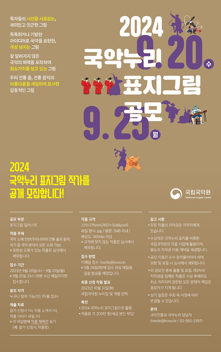 2024 국악누리 표지그림 공모