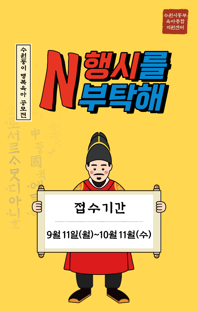 수원둥이 행복육아 공모전 'N행시를 부탁해' 