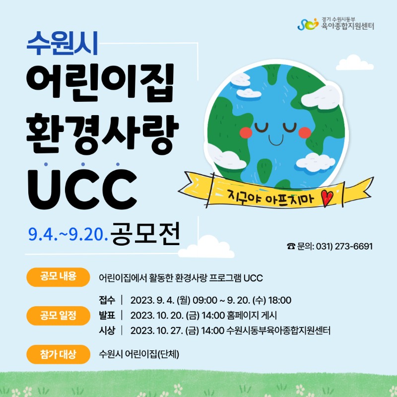 수원시 어린이집 환경사랑 UCC공모전