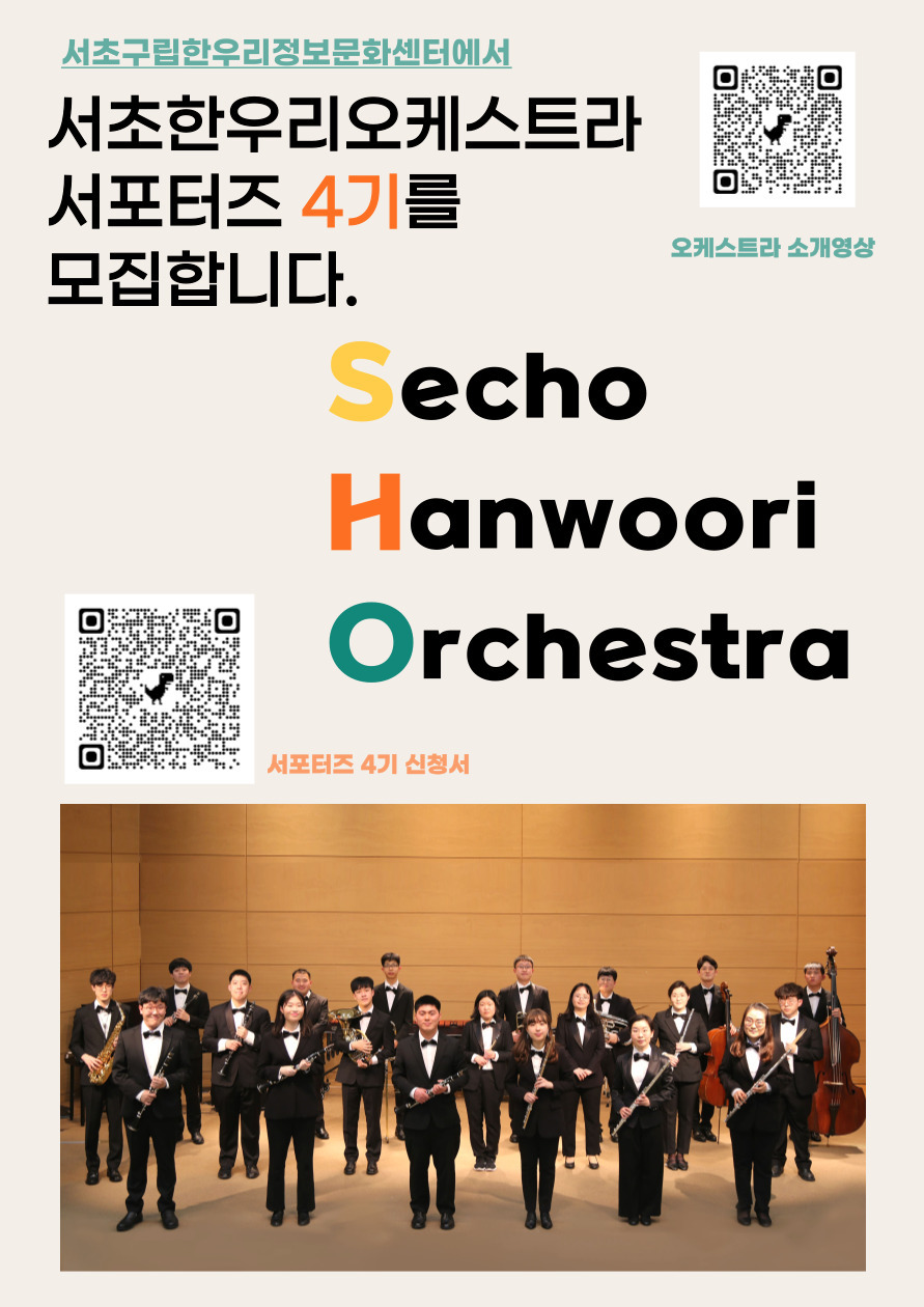서초한우리오케스트라 서포터즈 4기 모집