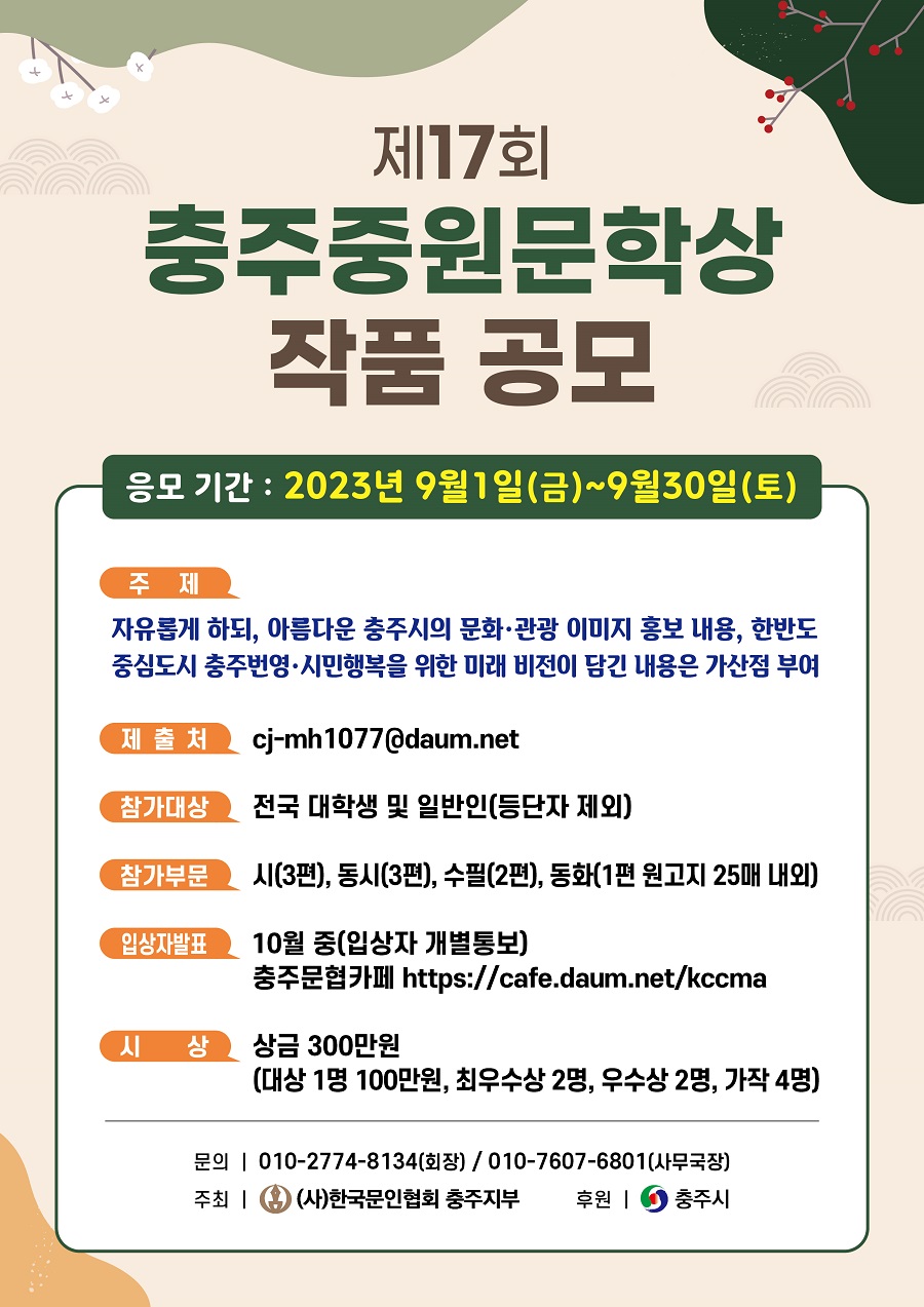 2023년 제17회 충주중원문학상 작품 공모