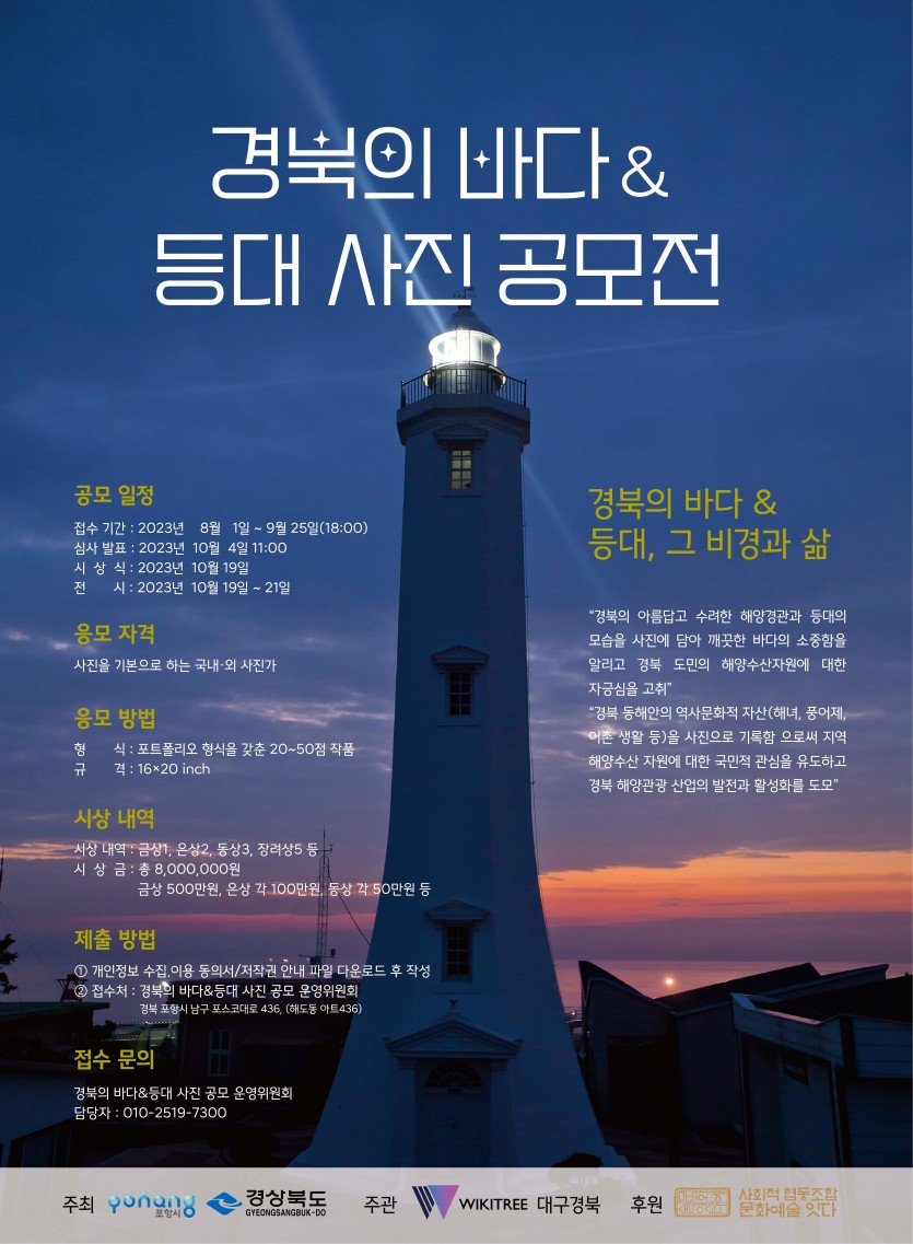 경북의 바다&등대 사진공모전