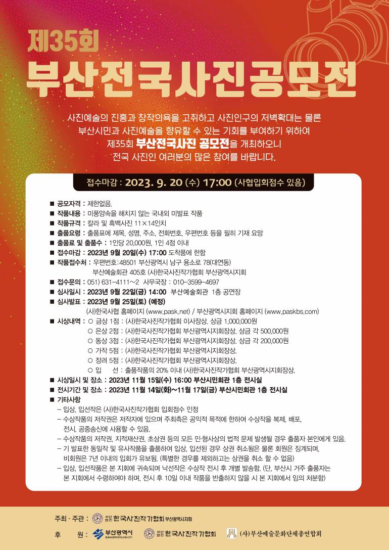 제35회 부산전국사진공모전