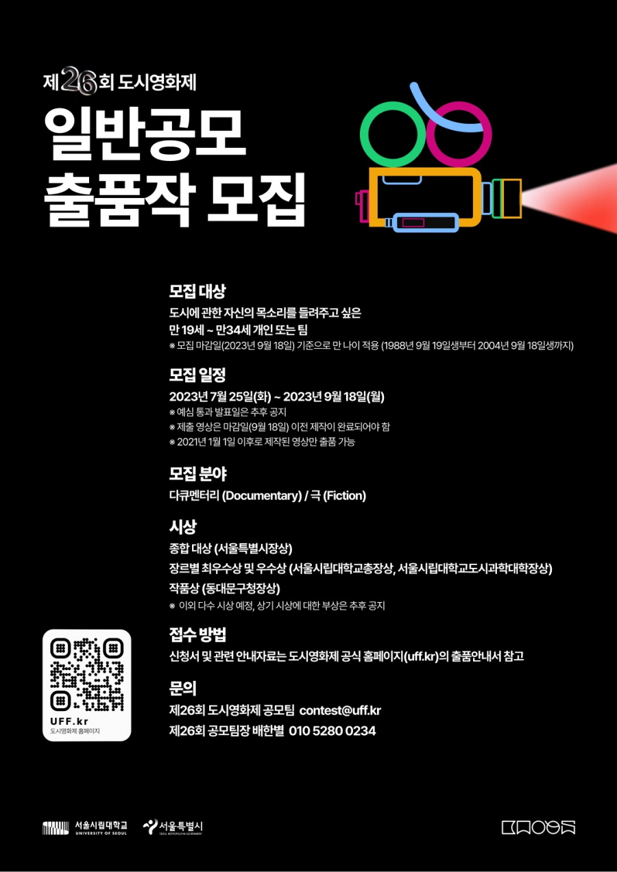 제26회 도시영화제 일반공모 출품작 모집