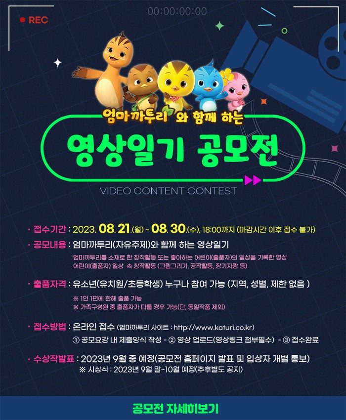 엄마까투리와 함께 하는 영상일기 공모전