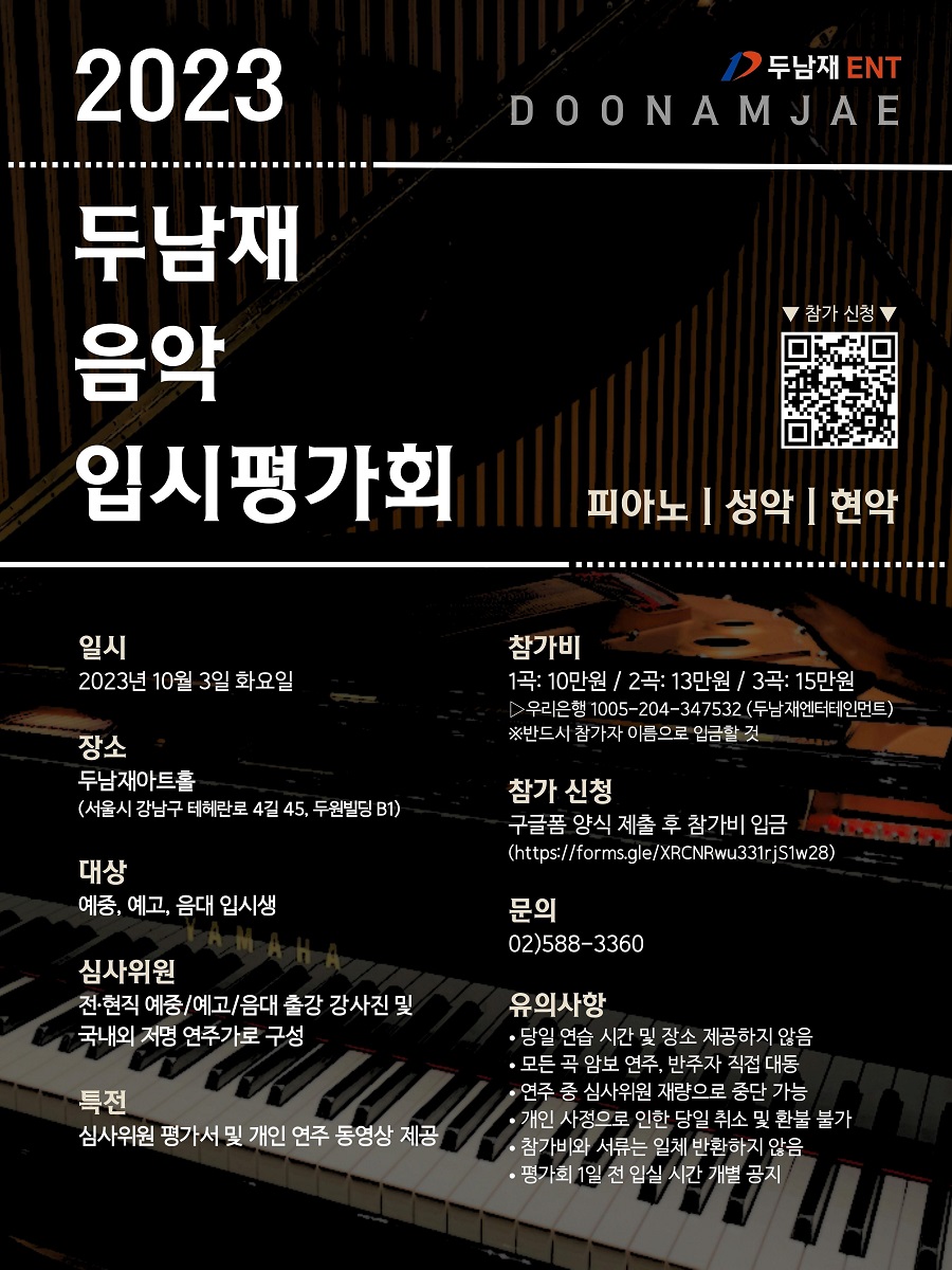 2023 두남재 음악 입시평가회