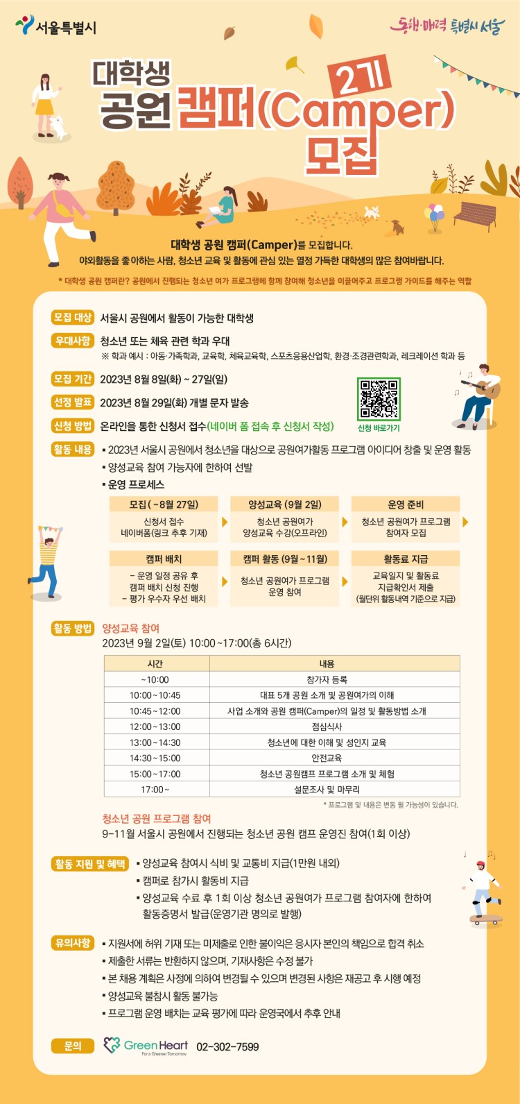 서울시 대학생 공원 캠퍼(Camper) 2기 모집
