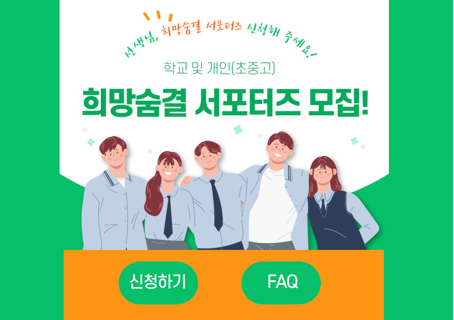 희망숨결 서포터즈 모집