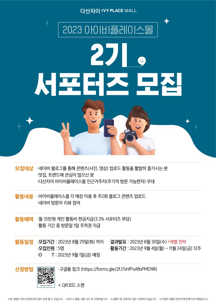 2023 아이비플레이스몰 2기 서포터즈 모집