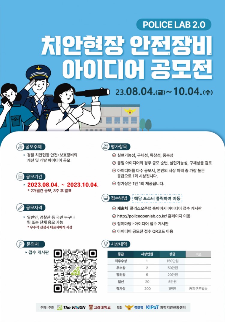 2023 치안현장 안전장비 아이디어 공모전