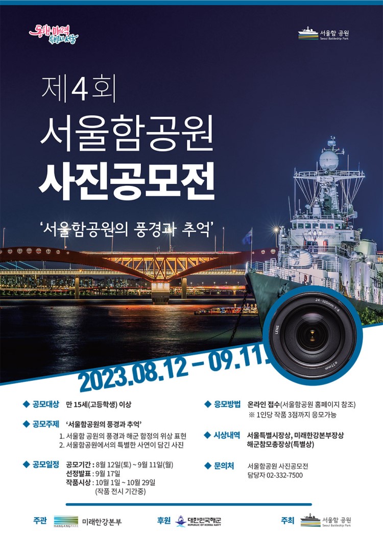 2023 제 4회 서울함공원 사진 공모전