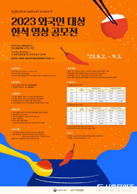 2023년 외국인 대상 한식 영상 공모전