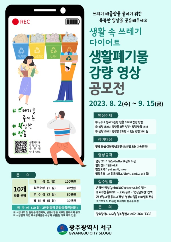 ‘생활 속 쓰레기 다이어트’ 생활폐기물 감량 영상 공모전