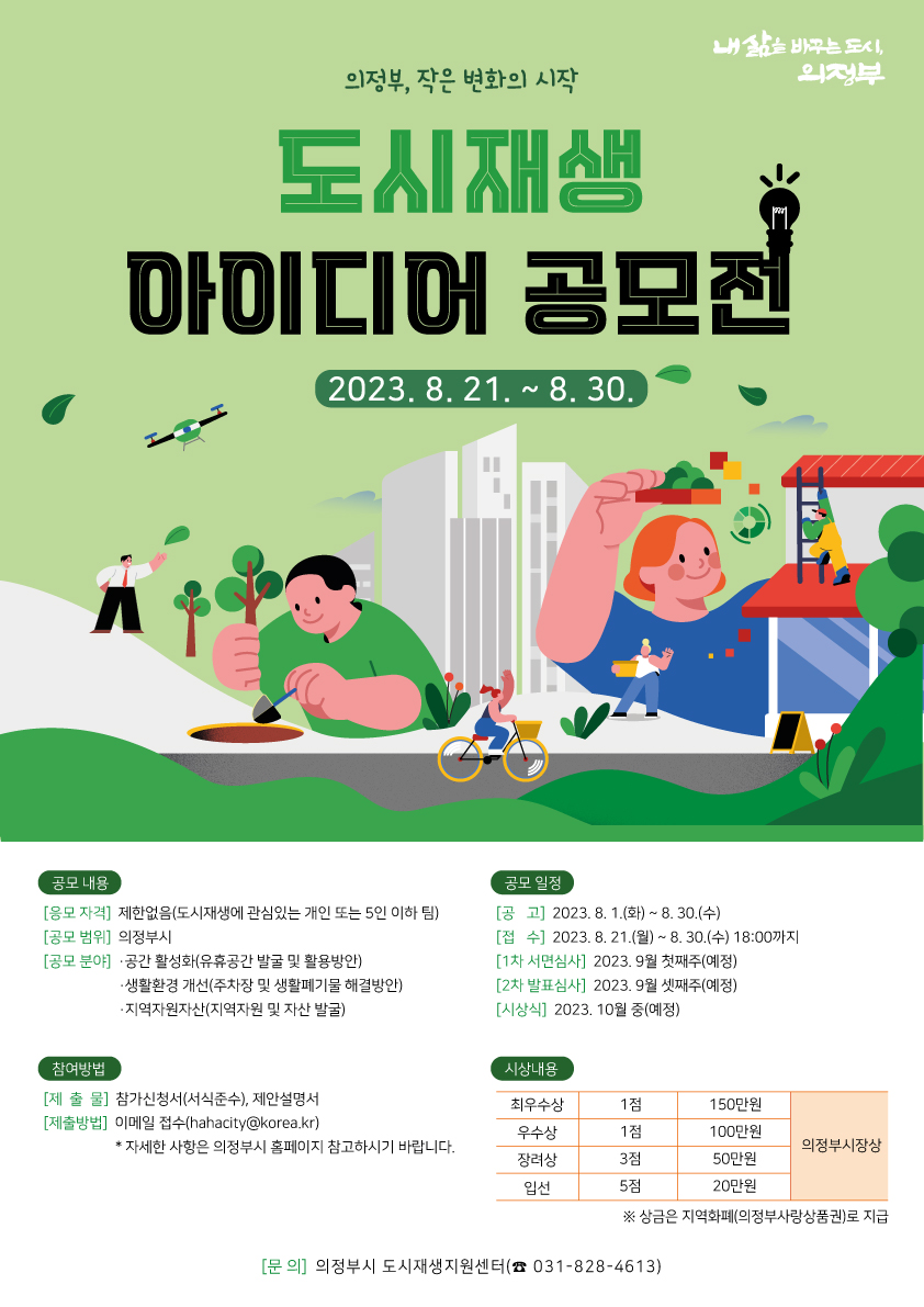 의정부시 2023년 도시재생 아이디어 공모전