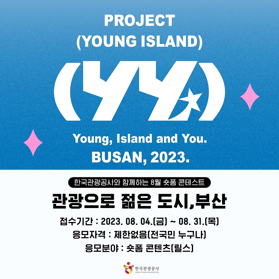 한국관광공사 숏폼(릴스) 공모전 <관광으로 젊은 도시, 부산>
