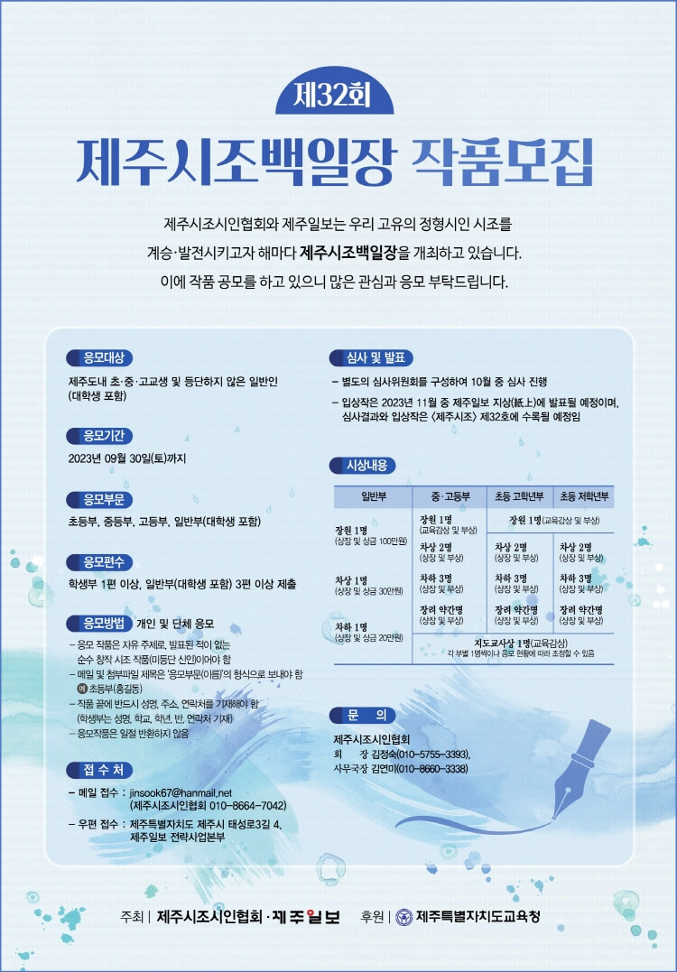 제32회 제주시조백일장 작품모집