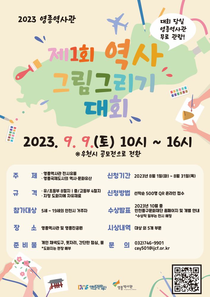 2023 영종역사관 제1회 역사 그림그리기 대회 