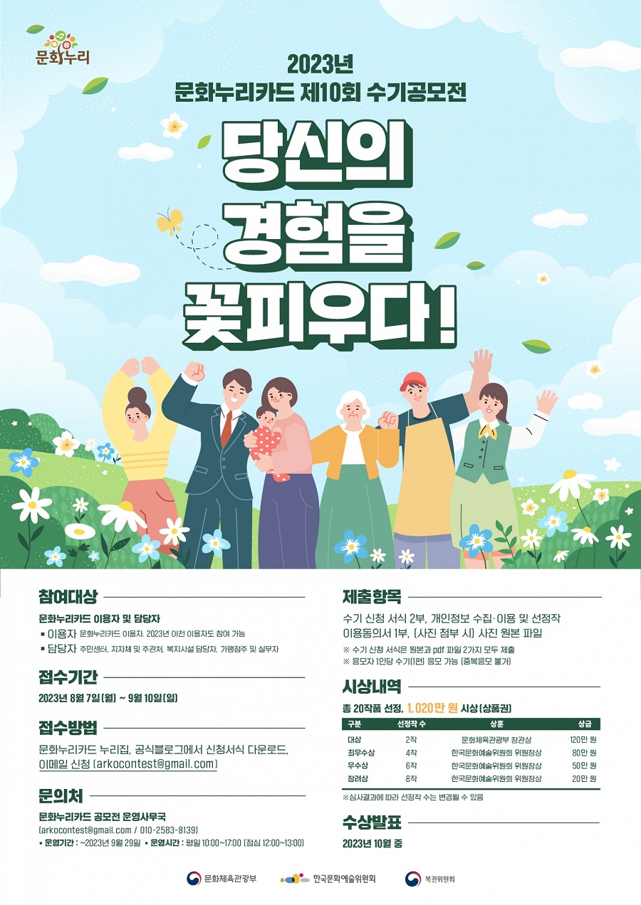 2023년 제10회 문화누리카드 수기공모전  「당신의 경험을 꽃 피우다」