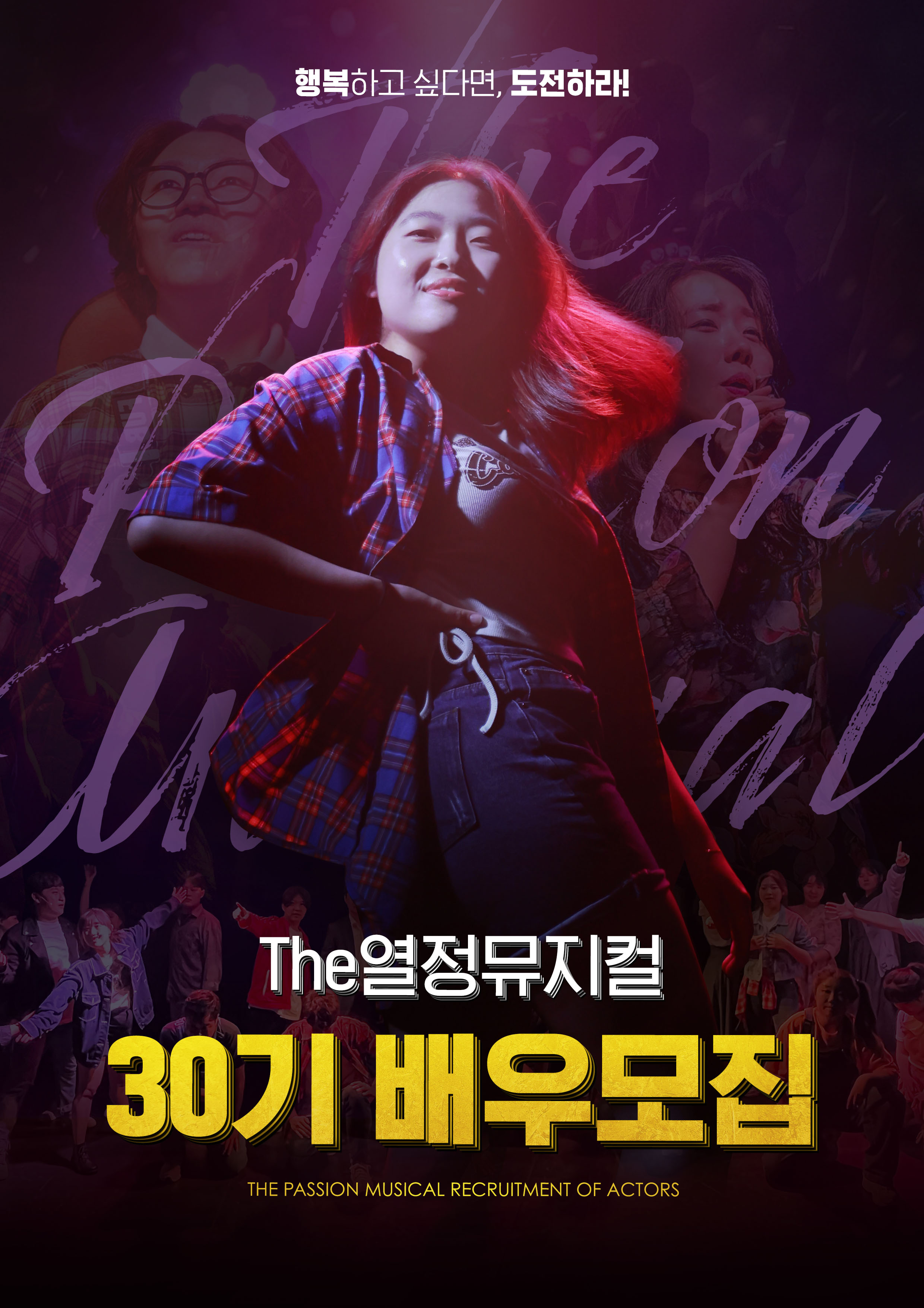뮤지컬 동아리 'The열정뮤지컬'에서 제30기 배우를 모집합니다!