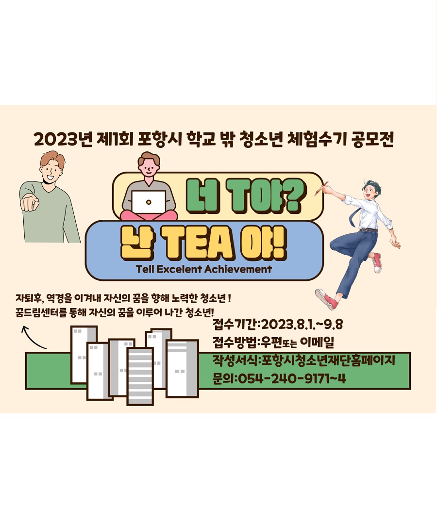2023년 제1회 포항시학교밖청소년 체험수기 공모전
