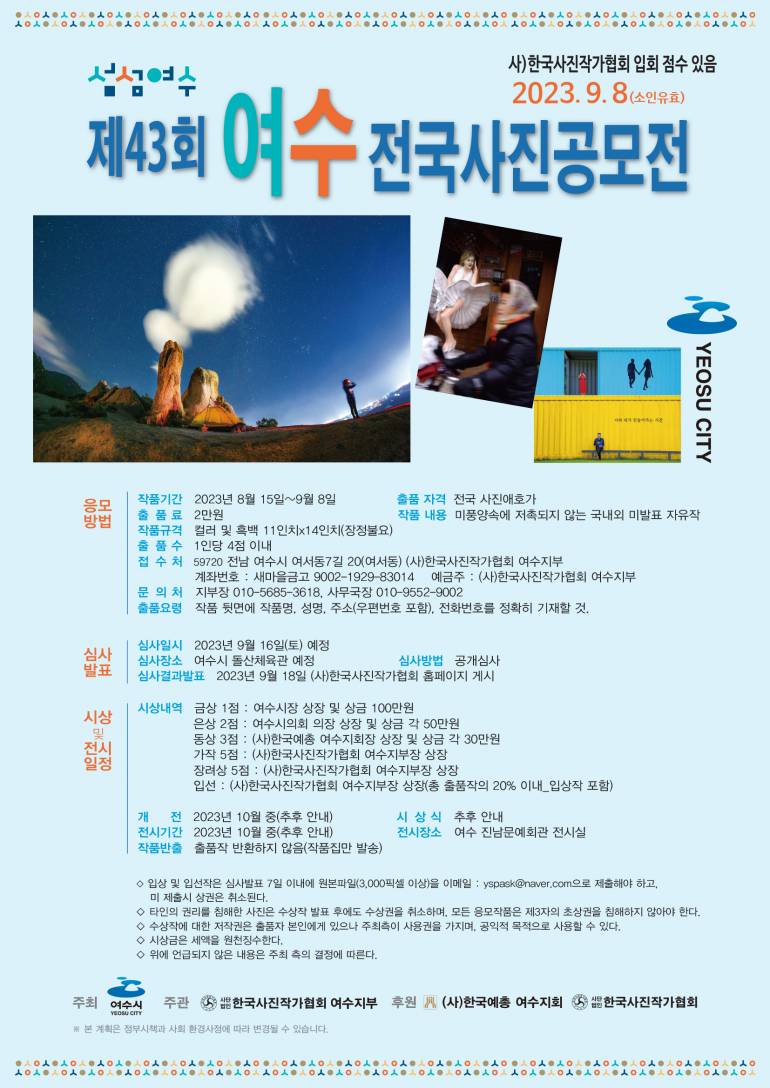 제43회 여수전국사진공모전