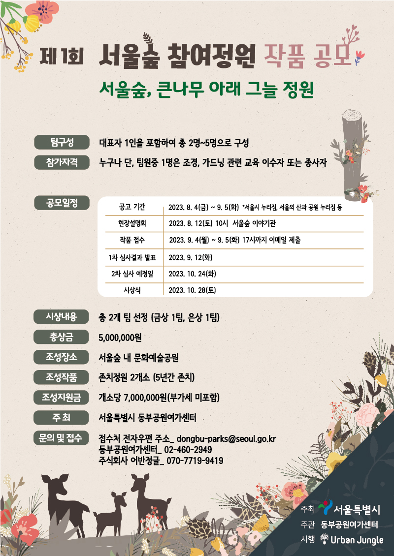 제 1회 서울숲 참여정원 작품 공모
