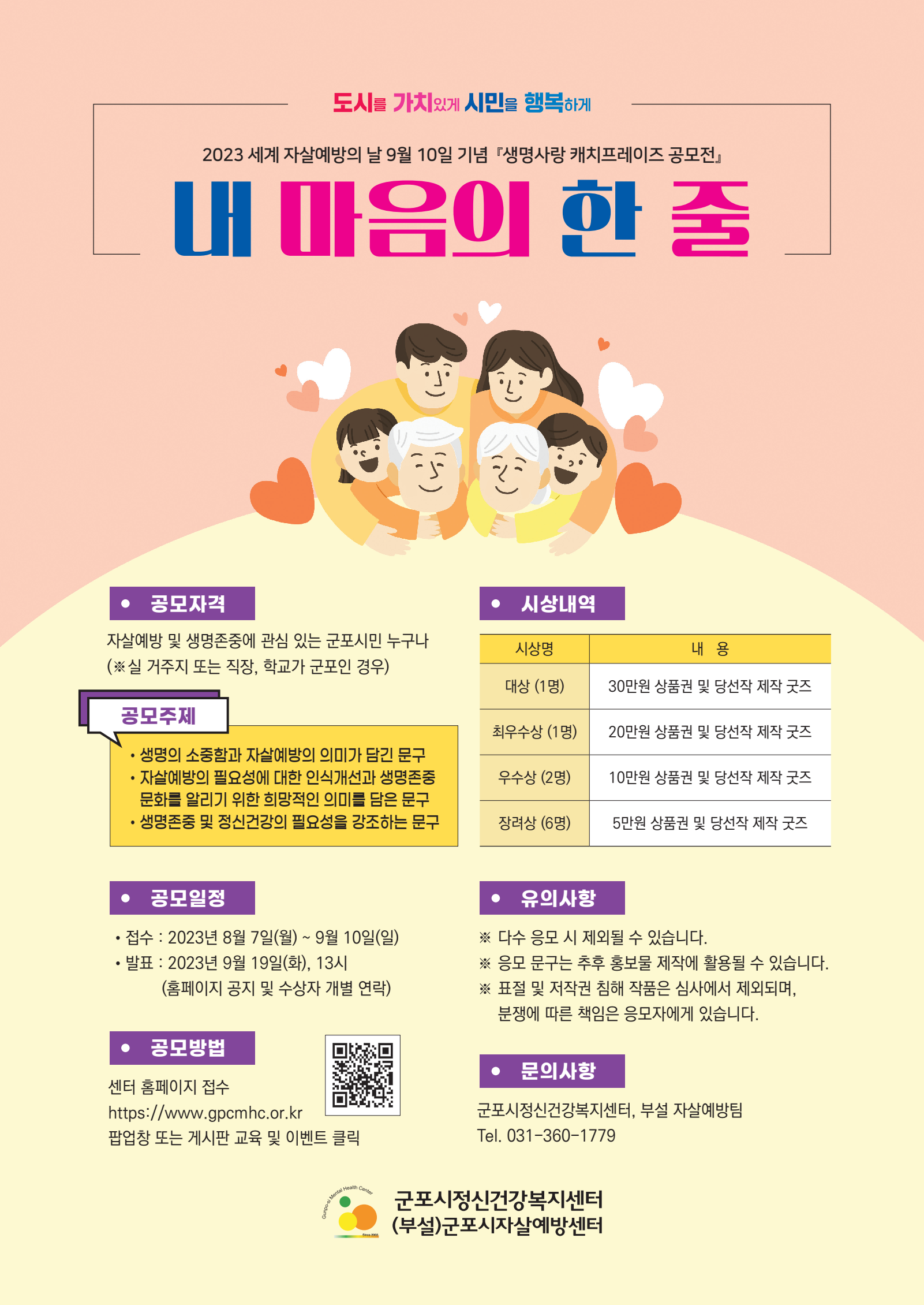 2023년 9월 10일 세계 자살예방의 날 기념 생명사랑 캐치프레이즈 공모전 '내 마음의 한 줄'