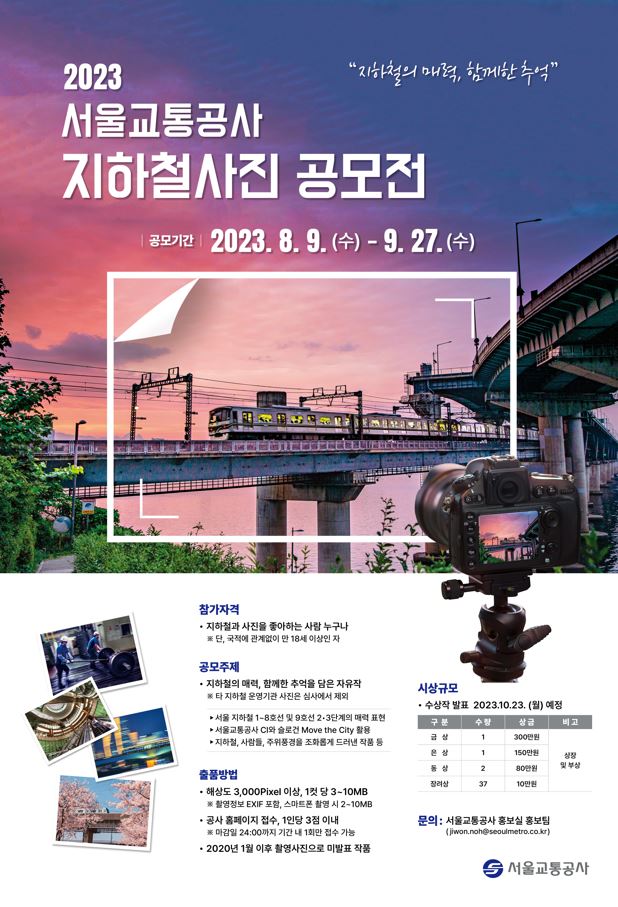 2023 서울교통공사 지하철 사진 공모전