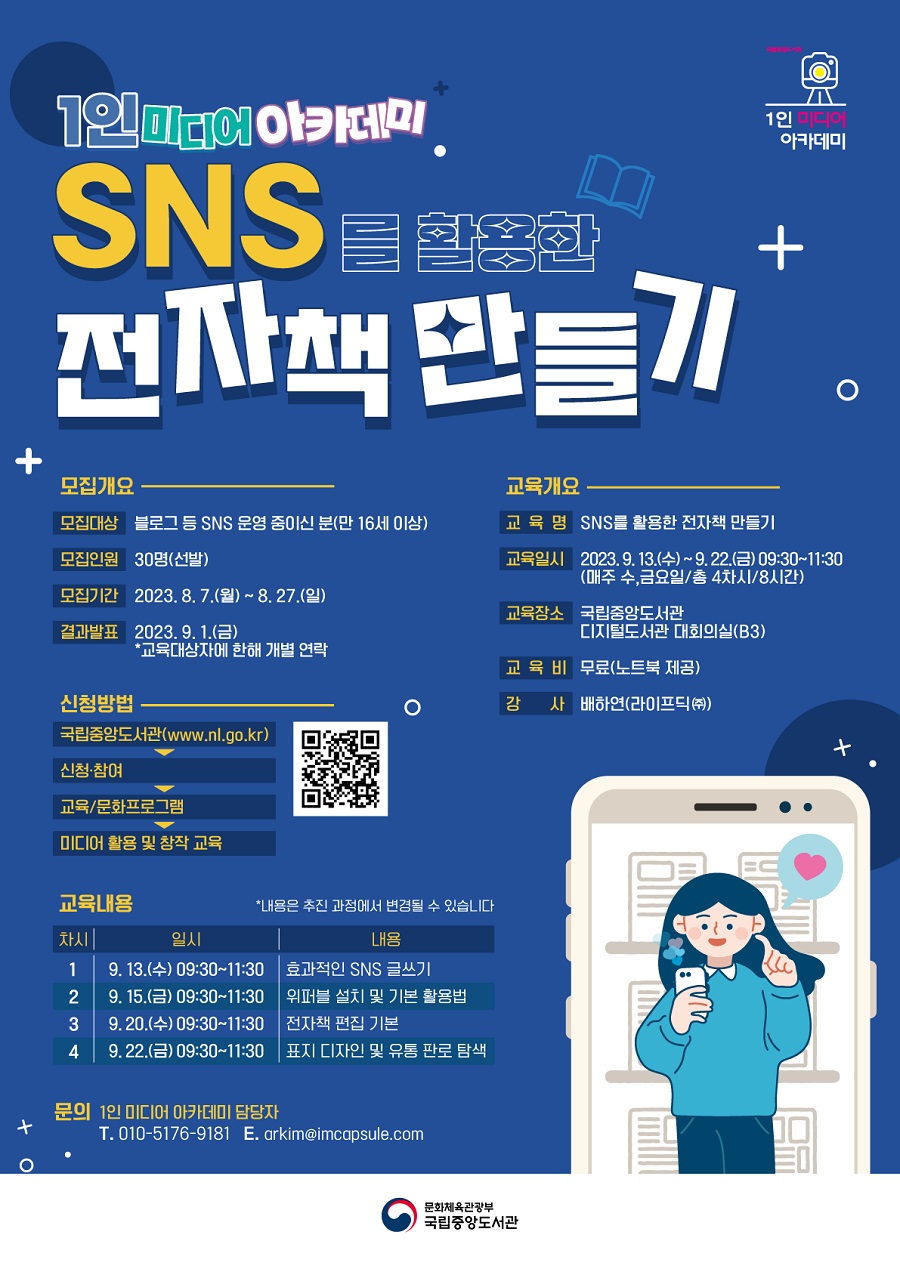 국립중앙도서관 <SNS를 활용한 전자책 만들기 아카데미> 교육생 모집