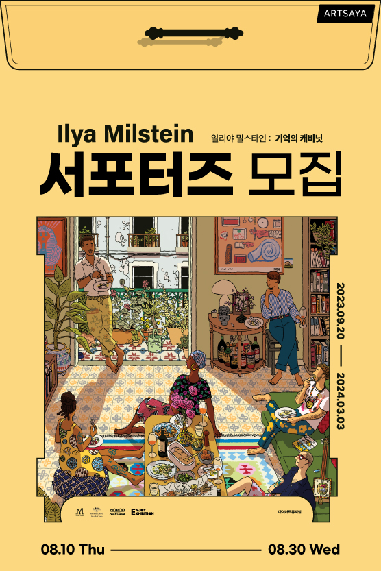 ﻿<일리야 밀스타인: 기억의 캐비닛> 서포터즈 모집