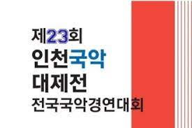 제23회 인천국악대제전 전국국악경연대회 