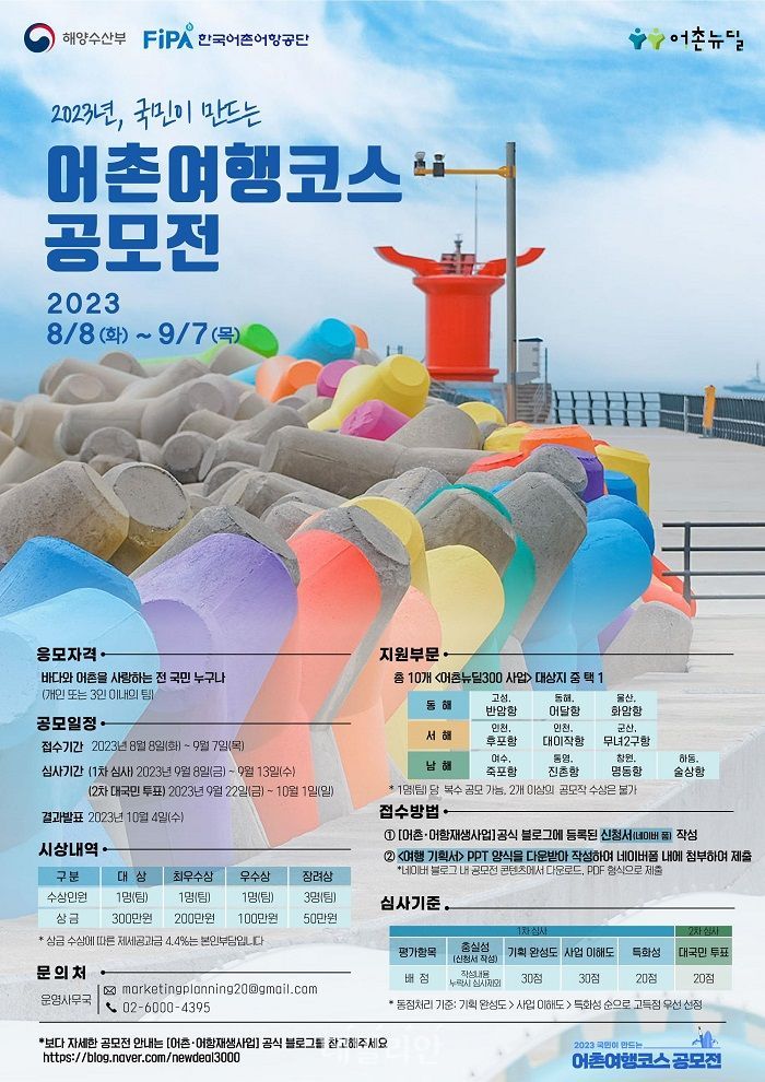 2023년 국민이 만드는 어촌여행코스 공모전