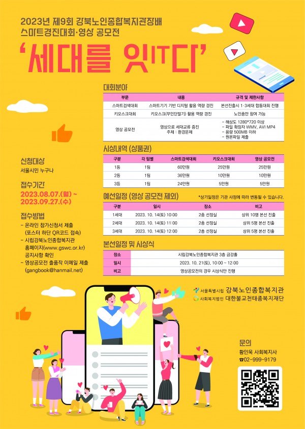 제9회 강북노인종합복지관장배 스마트경진대회·영상 공모전 '세대를 IT(잇)다'