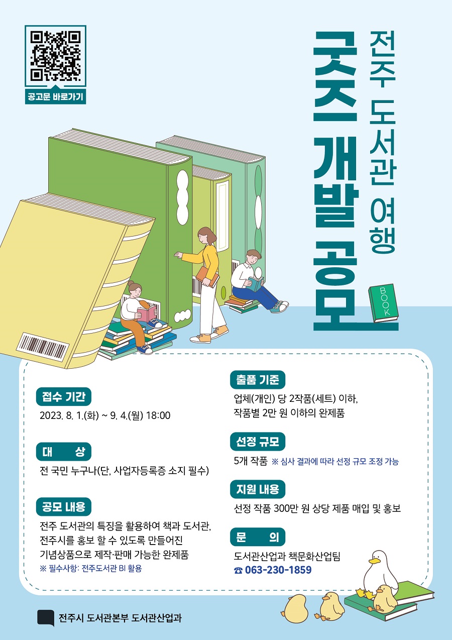 전주 도서관 여행 굿즈 개발 공모