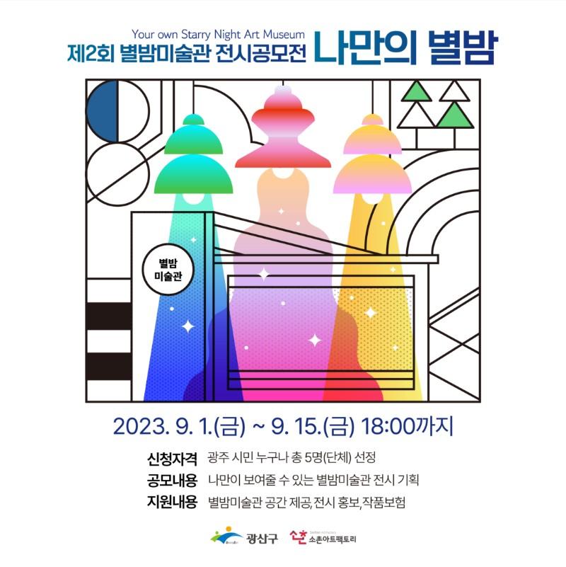 제2회 별밤미술관 전시공모전 「나만의 별밤」