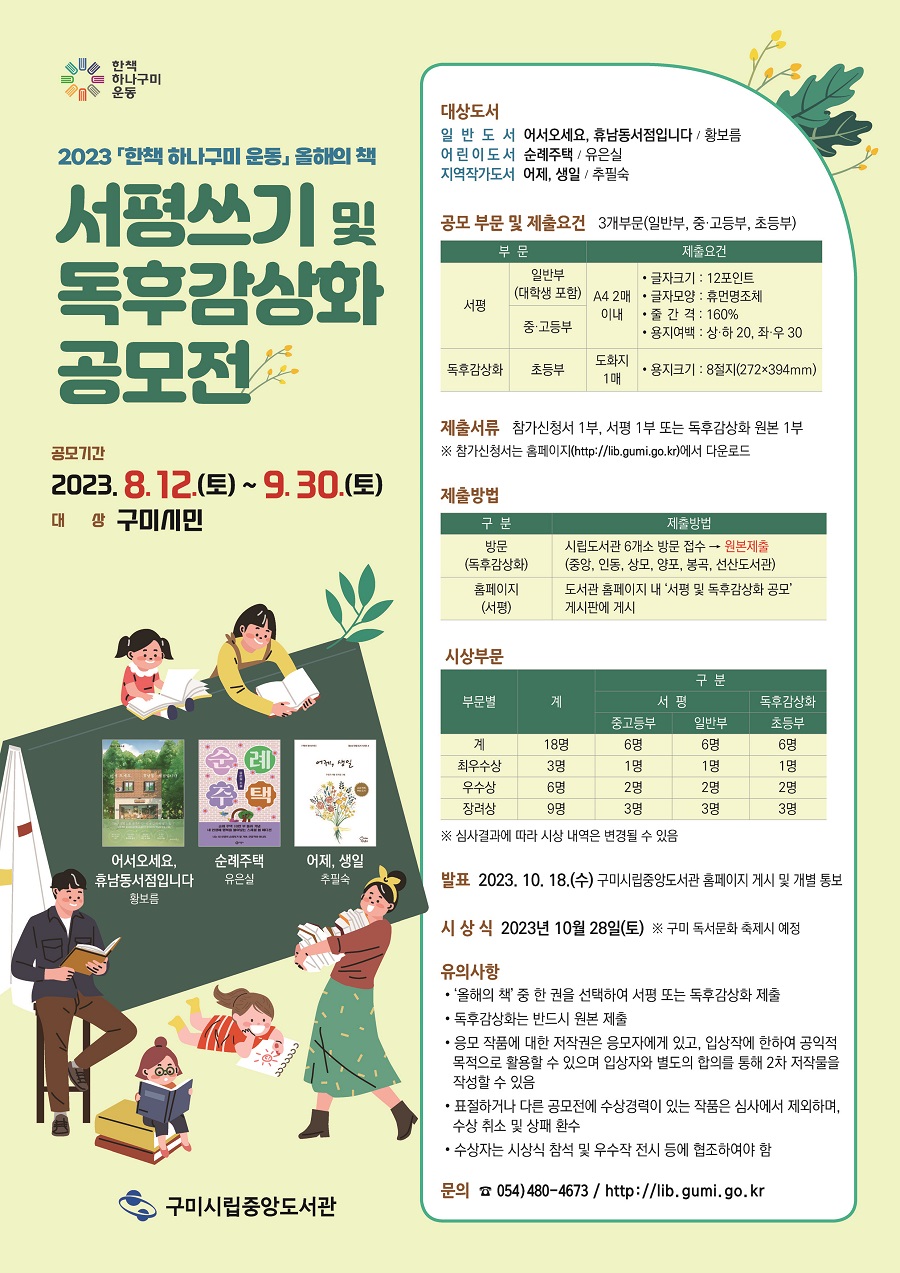 2023년 「한책 하나구미 운동」 서평 및 독후감상화 공모전