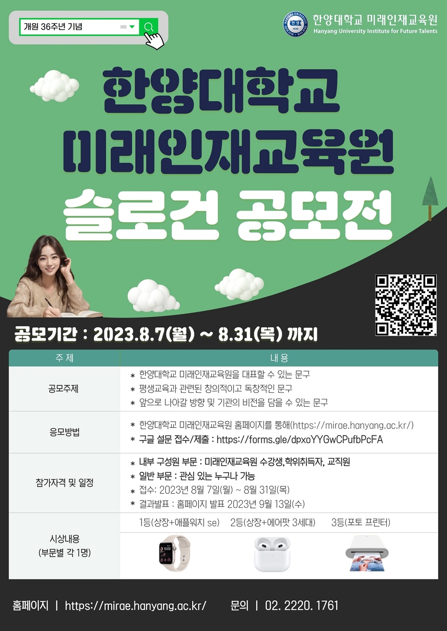한양대학교 미래인재교육원 슬로건 공모