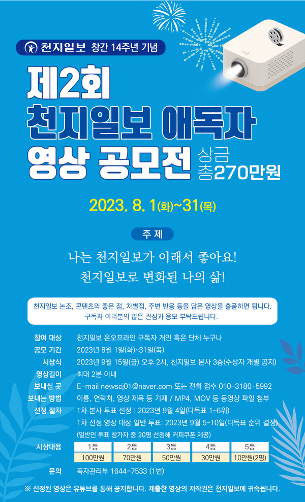천지일보 창간 14주년 기념 ‘제2회 애독자 영상 공모전’