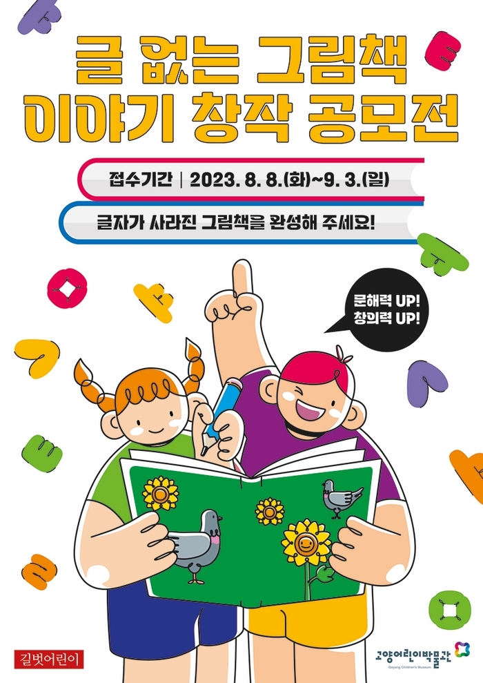 고양어린이박물관 : 글 없는 그림책 이야기 창작 공모전