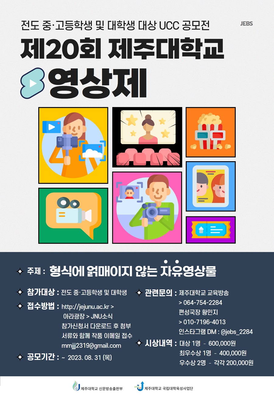 제20회 제주대학교 영상제-전도 중.고등학생 및 대학생 대상 UCC 공모전