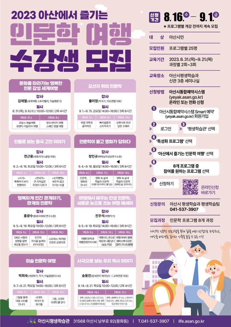 2023 '아산에서 즐기는 인문학 여행' 수강생 모집