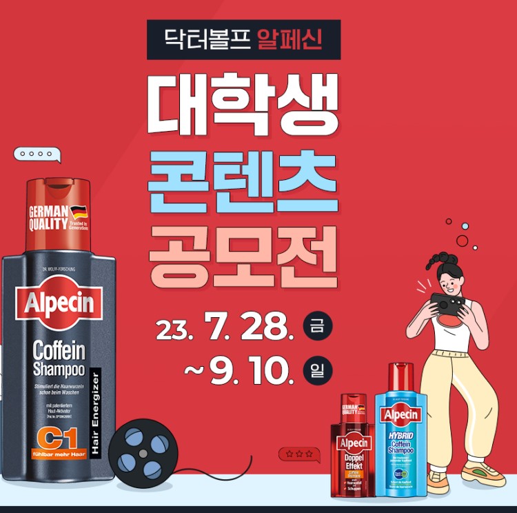 닥터볼프 알페신 대학생 콘텐츠 공모전