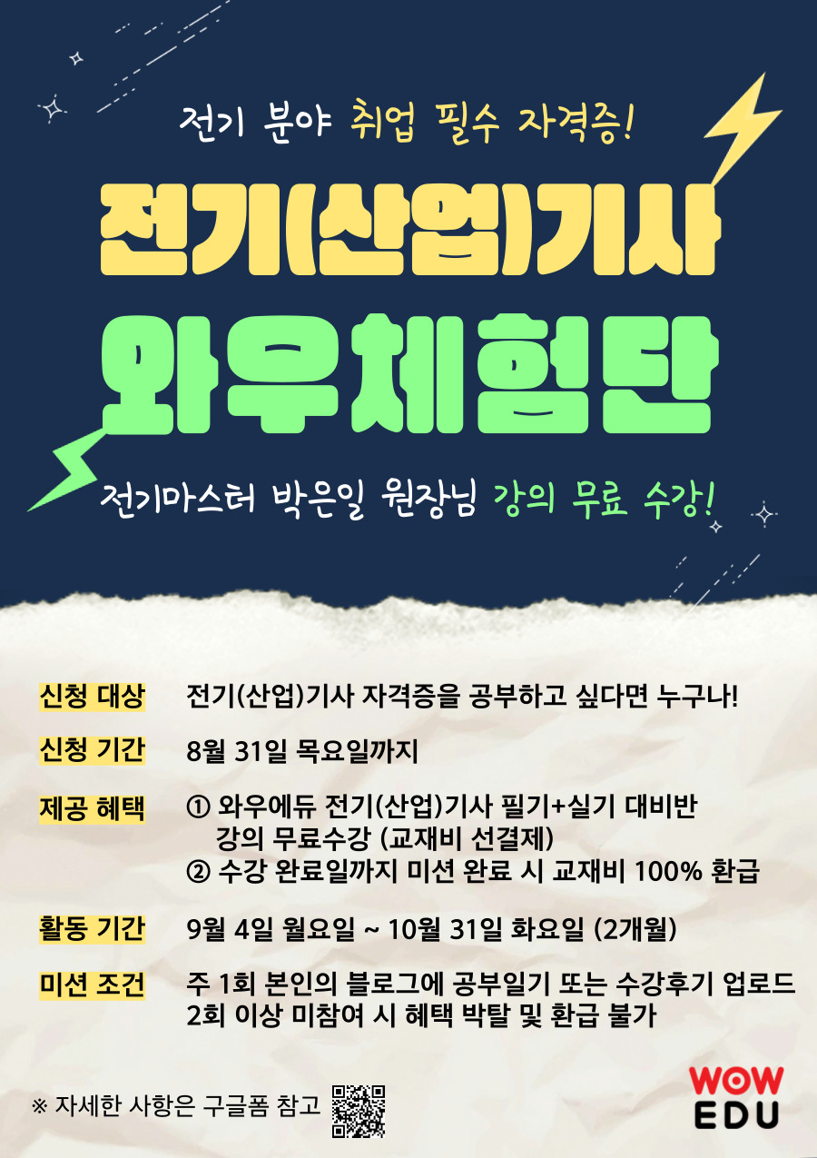 와우에듀 전기(산업)기사 와우체험단 모집