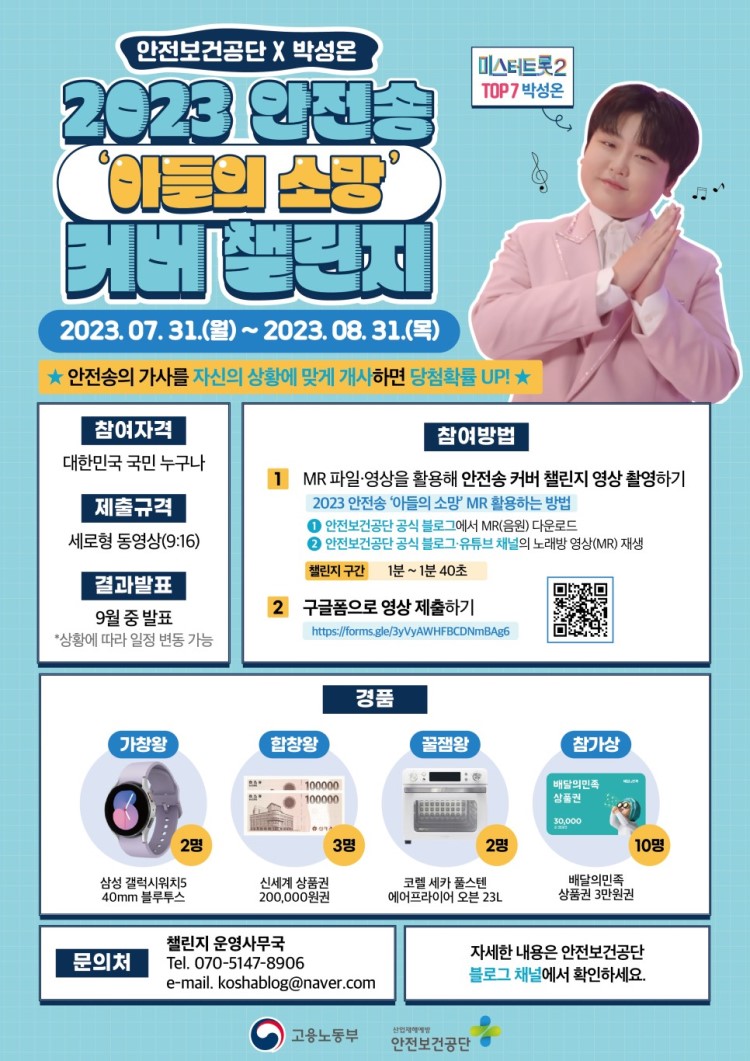 2023 안전송 '아들의 소망' 커버 챌린지