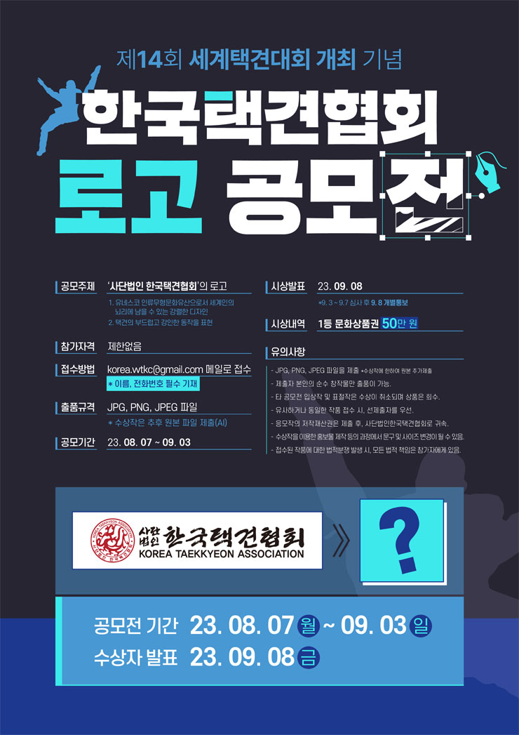 2023년 제 14회 세계택견대회 개최 기념 한국택견협회 로고 공모전