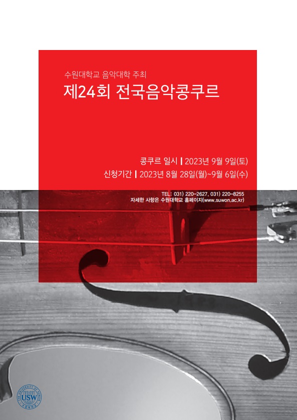 제 24회 전국음악콩쿠르