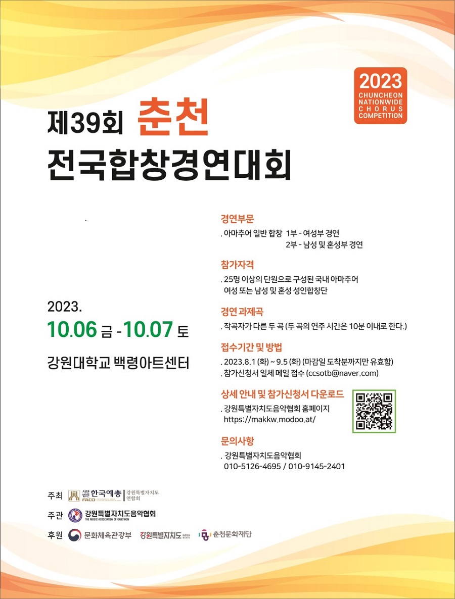 2023년 제39회 춘천전국합창경연대회