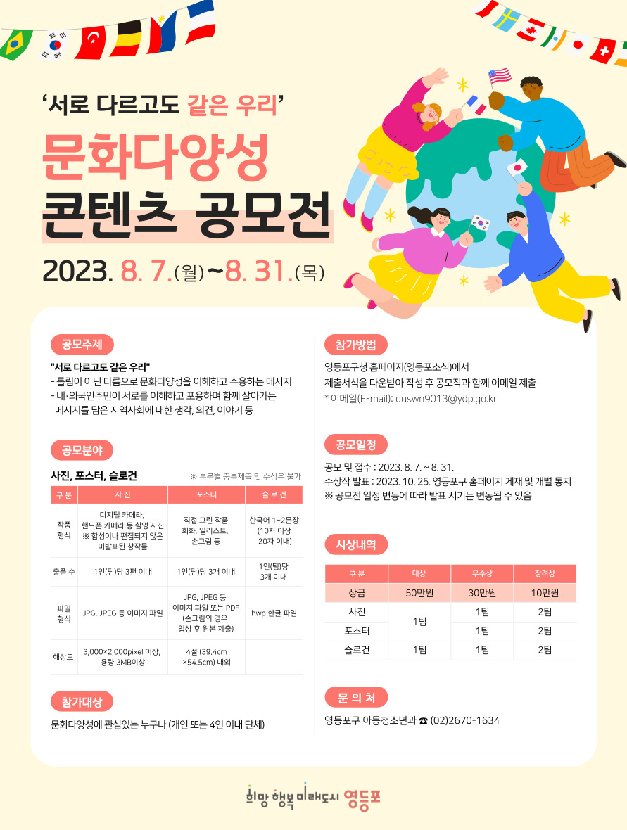 '서로 다르고도 같은 우리' 문화다양성 콘텐츠 공모전